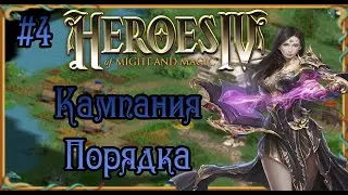 Герои 4  - сложность ЧЕМПИОН | прохождение Кампании Порядка | Миссия №4