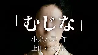 朗読　「むじな / 小泉八雲」　怪談/のっぺらぼう