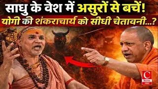 योगी का 'कालनेमि' बम! संतों के विवाद के बीच CM का बड़ा बयान || Cnews Bharat