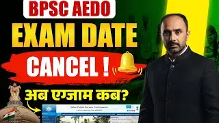 BPSC AEDO EXAM DATE EXTEND ! अब एग्जाम कब ? | BPSC AEDO EXAM CANCELLED