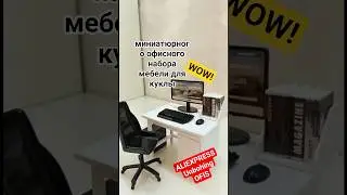 Кукольный офис с AliExpress&mdash; лучше, чем настоящий#diy #aliexpress#shortvideo#miniature office#craft
