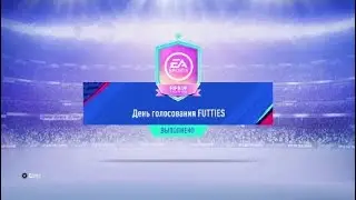 Fifa19| SBC День Голосования Futties 10.07.2019