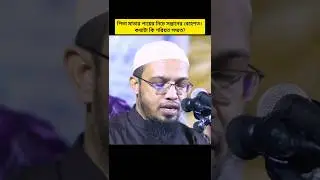 মনোযোগ দিয়ে শুনুন। #সুবাহানআল্লাহ #শর্টস