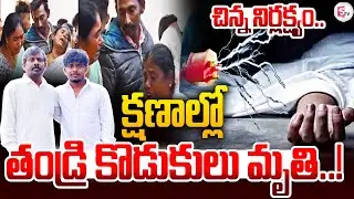 క్షణాల్లో తండ్రి కొడుకులు మృ_తి ..! | Suryapet Latest News Updates | SumanTV Vali