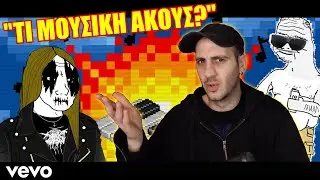 Μουσική και (Φαν)ατισμός