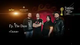 Ҷоизаи Tarona-2022 | The Daze - Салом