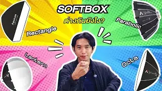ซอฟท์บ๊อกซ์แต่ละแบบต่างกันยังไง? - Advanced Photo Systems
