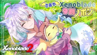 【#xenoblade2 】さあやのゼノブレイドは9割ノポンその２ #14【#ゲーム配信 】
