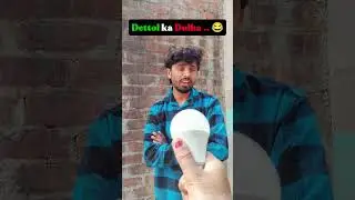 dettol ka dhula.. 😂😂 #comedymove #funny #subscribe #trendingshorts #viralvideo