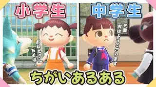 【あつ森アニメ】小学生と中学生の違いあるある【あつまれどうぶつの森】