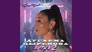 Хиты #2