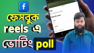 how to add Facebook reels Poll || Try Polls on Reels Facebook | Add a Poll || technology