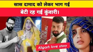 Aligarh saas Damad Love Story NEWS:-- सास दामाद के साथ भागी 😧 बेटी कुंवारी रह गई। Singaafact