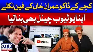 Kachay Kay Daku Have Launched Their YouTube Channel | Breaking News