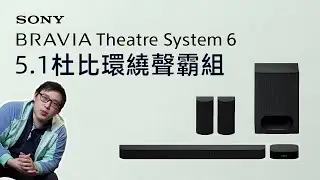 麥士音響｜✨ Sony『佛心公司』Theatre System 6 超值環繞聲霸 ✨台幣升值大利多？🤑 預算兩萬以下閉眼就買！✨ 手把手教你！音色詳細設定佛心免費看😃 aka. 索尼 HT-S60