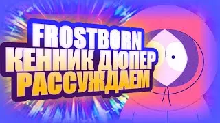 КЕННИК ДЮПЕР? РАССУЖДАЕМ! Frostborn:Coop Survival!
