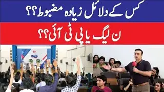 Whose arguments are stronger? PML-N or PTI? 