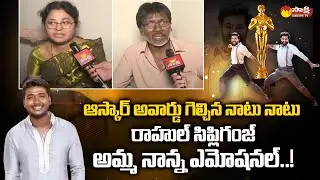 RRR Wins Oscar Award | Naatu Naatu Singer Rahul Sipligunj Parents Emotional @SakshiTV