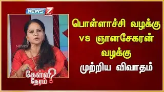 பொள்ளாச்சி வழக்கு vs ஞானசேகரன் வழக்கு முற்றிய விவாதம் |Gnanasekaran |Anna University Case