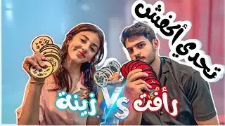 تحدي اكفش - رافت وزينة | Awwad Family