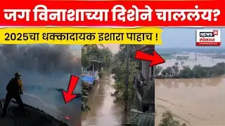 Natural Disaster News | भूकंप, पूर&hellip; निसर्गाने दिलेला इशारा कोणता ? Video पाहा ! | N18G