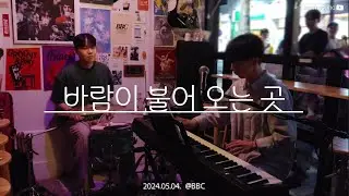 [웜사운드 𝗪𝗮𝗿𝗺𝘀𝗼𝘂𝗻𝗱] 바람이 불어 오는 곳 - 김광석 | 250504 | BBC