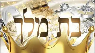 בת מלך - לקט מוזיקלי מתוך שיעור כתר הצניעות מפי הרב יצחק כהן שליט