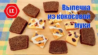 Выпечка из кокосовой муки. Новости канала.