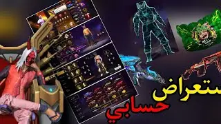 استعراض حسابي فري فاير🙆🏻‍♂️ 