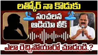 Shadnagar MLA Veerlapally Shankar Audio Call Leak | Velam's | Congress Leader Audio Leak | Yuvagalam