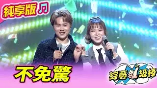 【綜藝一級棒】不免驚 (陳孟賢 吳美琳) #純享版 #閃耀光芒目光爭奪戰
