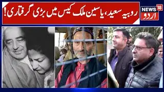 Rubaiya Sayeed & Yasin Malik, CBI arrests Shafat Ahmad Shangloo | JKLF, Kidnapping Case | News18