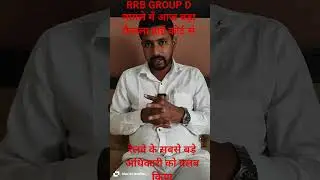RRB GROUP D मामले में आज सुनवाई रेलवे के बड़े अधिकारी को तलब किया EXM RRB LEVEL 1 पर फैसला आज