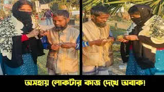 সাহায্য চাইতে এসেছিল অসহায় লোকটি—শেষে দেখলাম সে নিজেই সাহায্যকারী! Humanity