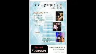 3/12(水)chaco(vo/leader)中島弘恵(p)金野俊秀(b)at JERICHO
