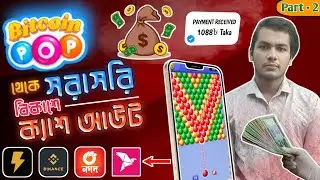 💰 Bitcoin Pop থেকে বিকাশে cash out করুন 🤑  | part - 2 | bitcoin pop cash out bkash | bitcoin pop