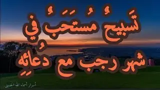 تسبيح مستحب في شهر رجب مع دعائه