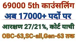 22000 seats । 69000 5th counseling । 69000 4th list schedule । 69000 reservation ।69K 4th counseling