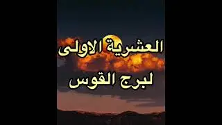 صفات مواليد العشرية الاولى لبرج القوس