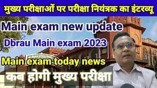 dbrau main exam date 2023 | agra university main exam update 2023 |  मुख्य परीक्षा की खबर