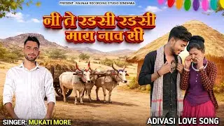 निते रड़सी रड़सी मारा नाव सी | आदिवासी दर्द भरा गाना | New Bewafa Sad Song | Mukati More