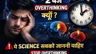 Raat ke 2 Baje Overthinking Kyu Hoti Hai? | Psychology Explained