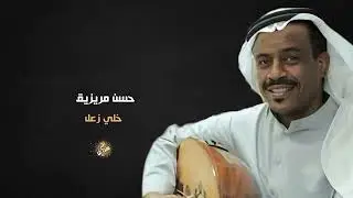 حسن مريزيق ( خلي زعل )