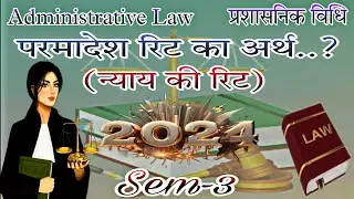 #परमादेश रिट #llb 2nd year #Sem-3 #administrativelaw #lawinhindi #lawyer #education #rohitgoswami