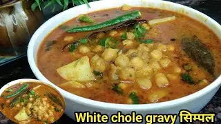 Restorent style Chole gravy recipe how to make chole bhature recipe at home 📈👍🥔
