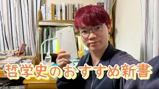 哲学史のおすすめ新書紹介