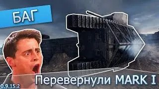 Баг #71 - Перевернули MARK I