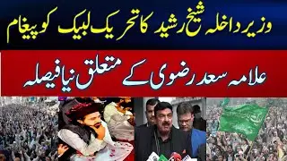Sheikh Rashid's message to Tehreek Labbaik Pakistan &brvbar; Aam se Batain