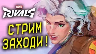 ЛЕДЯНАЯ ФЕНЯ В Marvel Rivals 5.5 СЕЗОН!