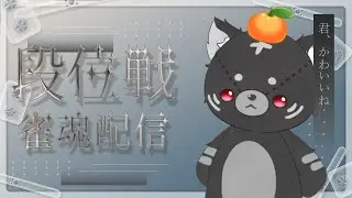 【#雀魂】深夜の金の間段位戦【#段位戦】